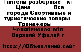 Гантели разборные 20кг › Цена ­ 1 500 - Все города Спортивные и туристические товары » Тренажеры   . Челябинская обл.,Верхний Уфалей г.